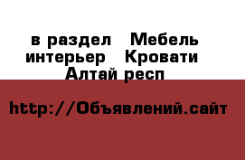  в раздел : Мебель, интерьер » Кровати . Алтай респ.